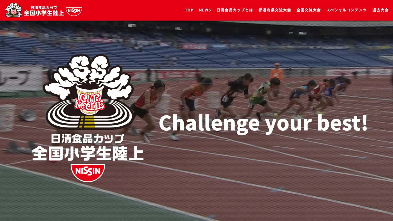 日清食品カップ
全国小学生陸上競技交流大会