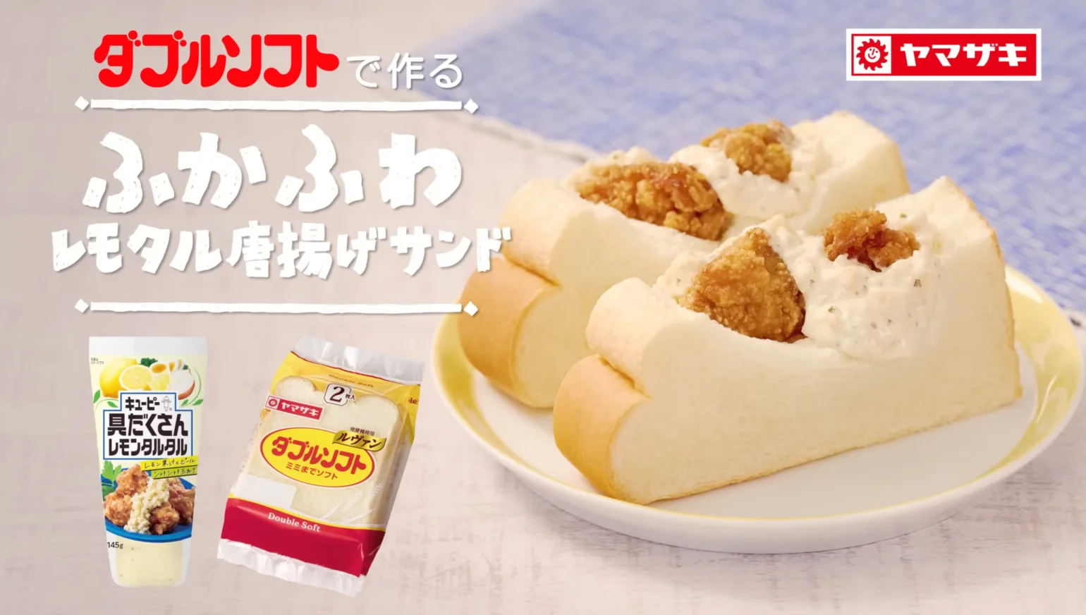 山崎製パン株式会社様
ダブルソフトで作る 
ふかふわレモタル唐揚げサンド