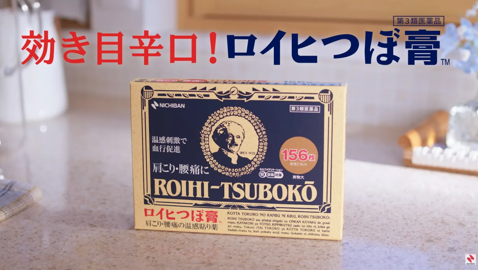 ニチバン株式会社様
ロイヒつぼ膏
｢知ってるひとは貼っている｣篇
肩腰15秒　