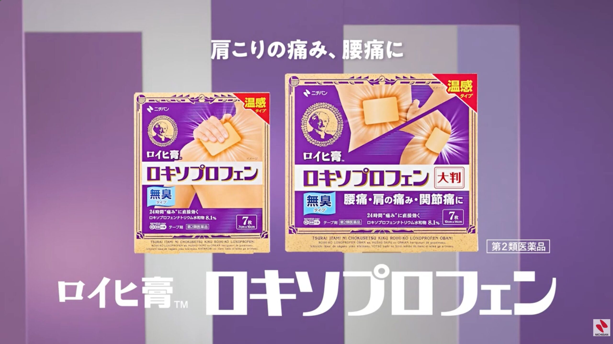 ニチバン株式会社様　
ロイヒ膏ロキソプロフェン
｢ロキソプロフェンのロイヒ｣篇
15秒