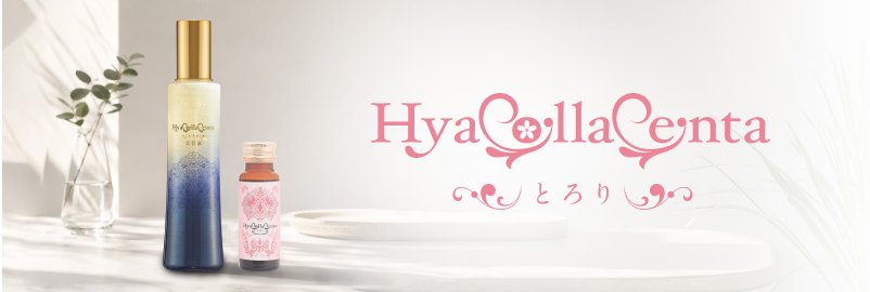 HyaCollaCenta〜とろり〜